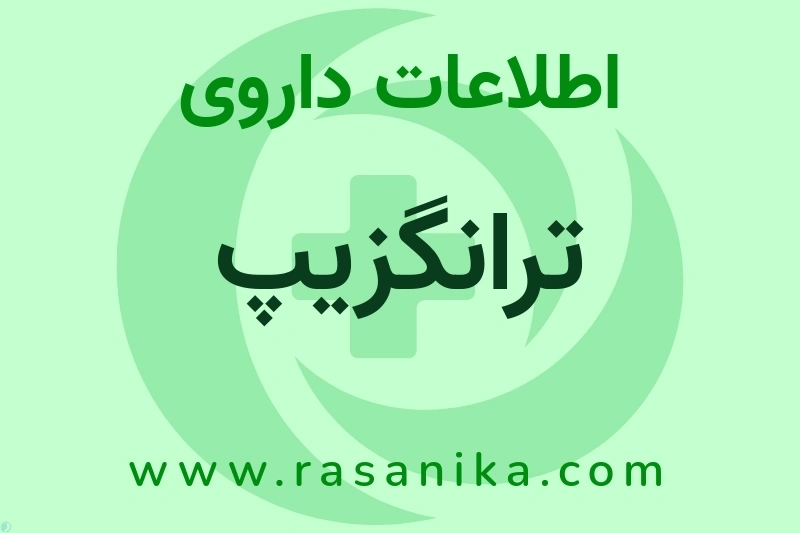 ترانگزیپ چیست؟ انواع دارو، عوارض احتمالی، کاربردها و روش مصرف