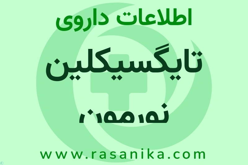 TIGECYCLINE | رسانیکا