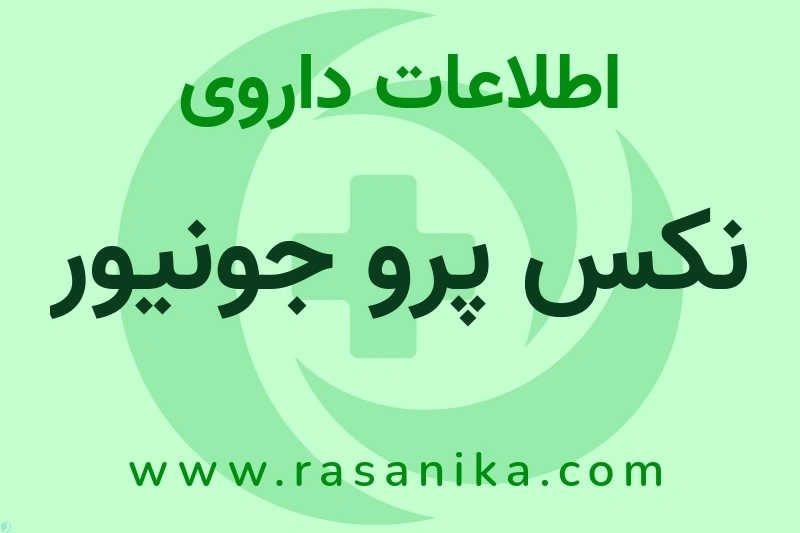 اطلاعات داروی نکس پرو جونیور