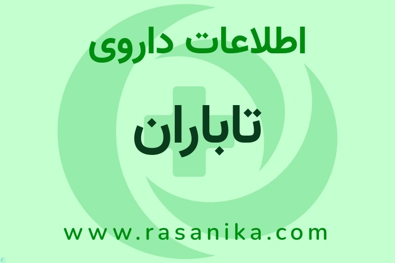 اطلاعات داروی تاباران