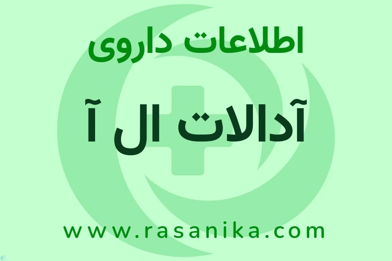 اطلاعات داروی آدالات ال آ