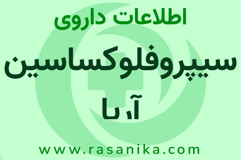 اطلاعات داروی سیپروفلوکساسین آریا