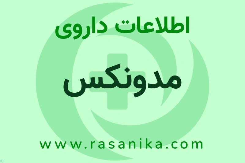 اطلاعات داروی مدونکس
