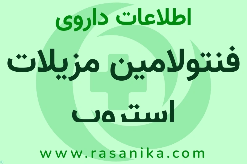 فنتولامین مزیلات استروپ چیست؟ انواع دارو، عوارض احتمالی، کاربردها و روش مصرف
