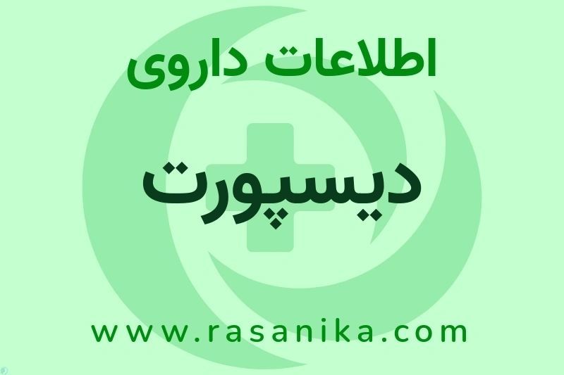 اطلاعات داروی دیسپورت