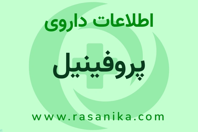 پروفینیل چیست؟ انواع دارو، عوارض احتمالی، کاربردها و روش مصرف