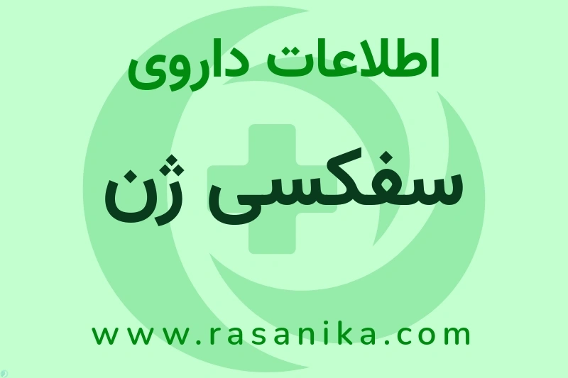 اطلاعات داروی سفکسی ژن
