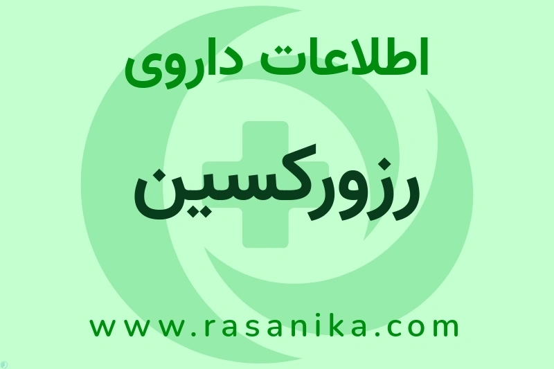اطلاعات داروی رزورکسین
