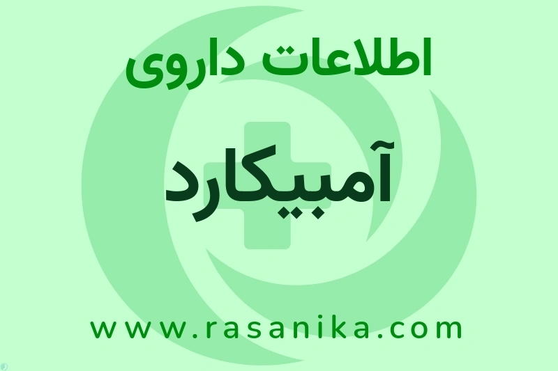 اطلاعات داروی آمبیکارد