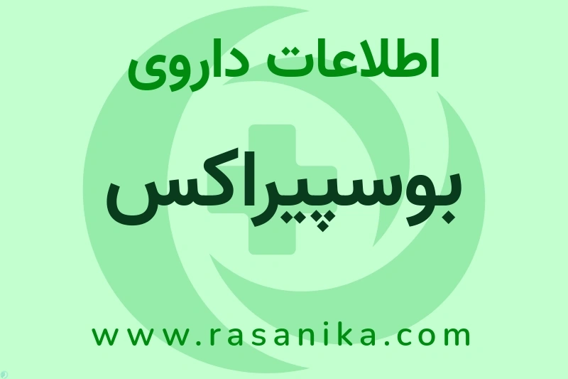 بوسپیراکس چیست؟ انواع دارو، عوارض احتمالی، کاربردها و روش مصرف