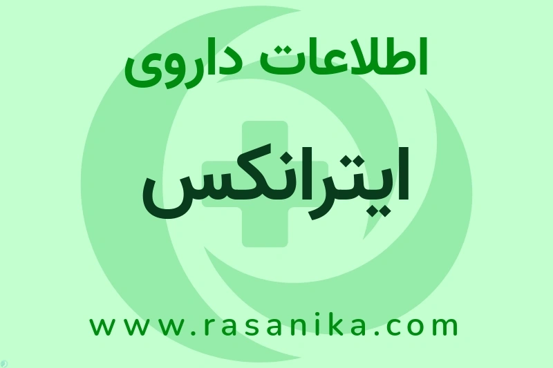اطلاعات داروی ایترانکس