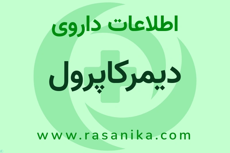 اطلاعات داروی دیمرکاپرول