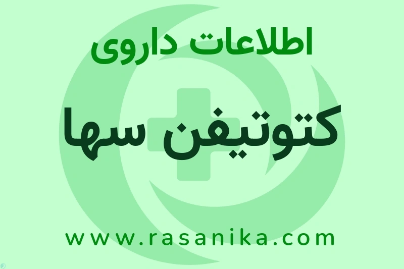 اطلاعات داروی کتوتیفن سها