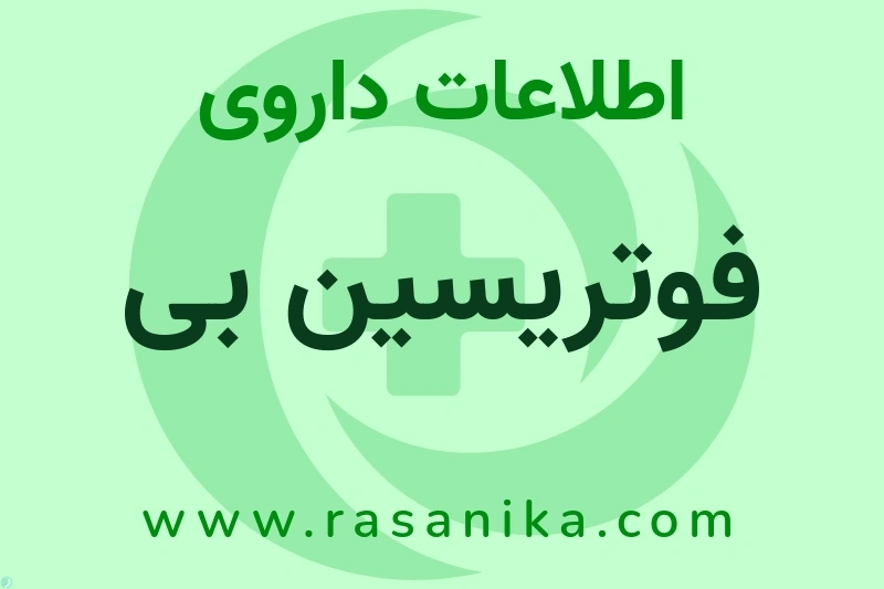 فوتریسین بی چیست؟ انواع دارو، عوارض احتمالی، کاربردها و روش مصرف