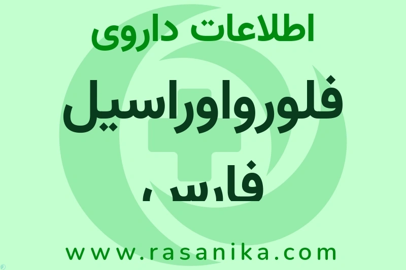 فلورواوراسیل فارس چیست؟ انواع دارو، عوارض احتمالی، کاربردها و روش مصرف