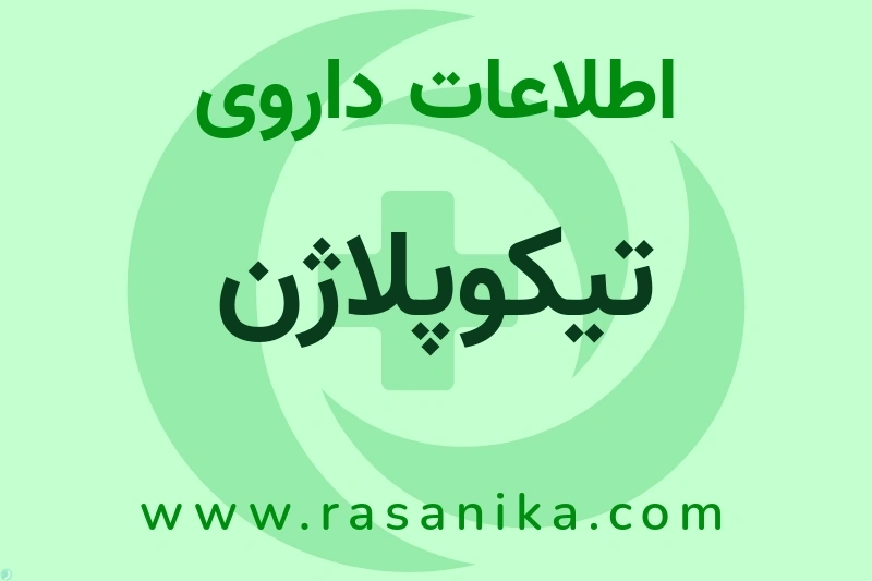 اطلاعات داروی تیکوپلاژن