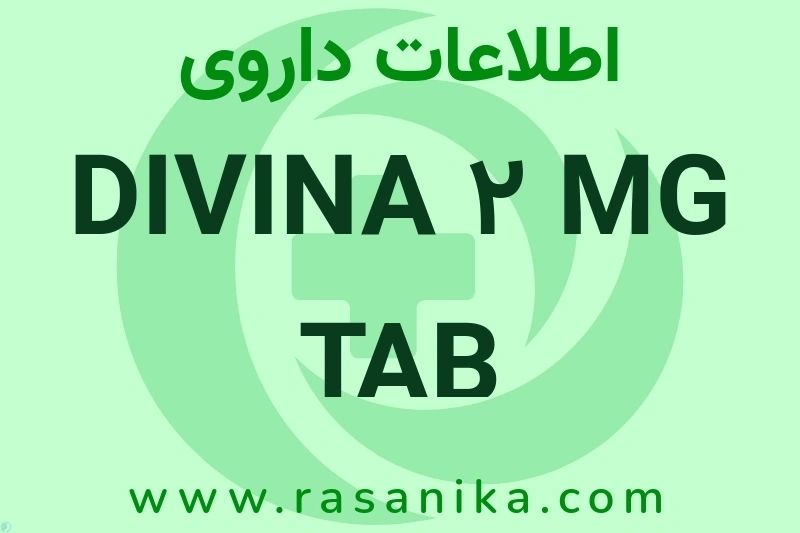 DIVINA 2 MG TAB چیست؟ انواع دارو، عوارض احتمالی، کاربردها و روش مصرف