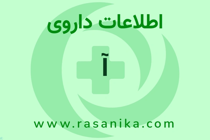 آ چیست؟ انواع دارو، عوارض احتمالی، کاربردها و روش مصرف