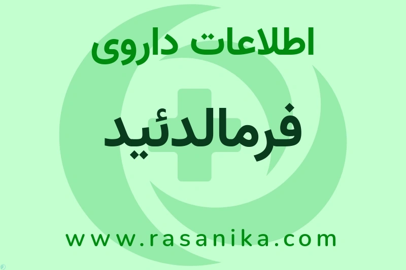 اطلاعات داروی فرمالدئید