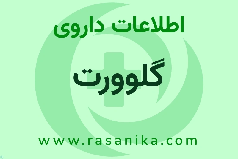 گلوورت چیست؟ انواع دارو، عوارض احتمالی، کاربردها و روش مصرف