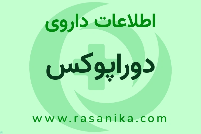 دوراپوکس چیست؟ انواع دارو، عوارض احتمالی، کاربردها و روش مصرف