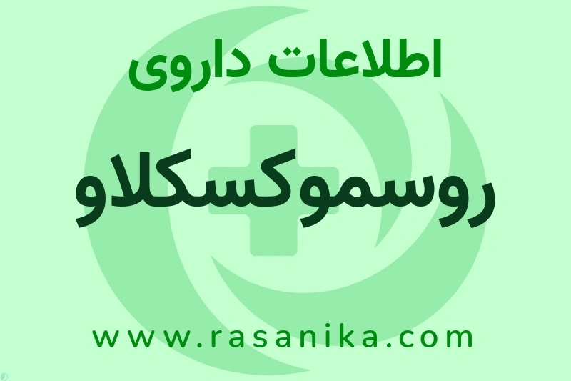 روسموکسکلاو چیست؟ انواع دارو، عوارض احتمالی، کاربردها و روش مصرف