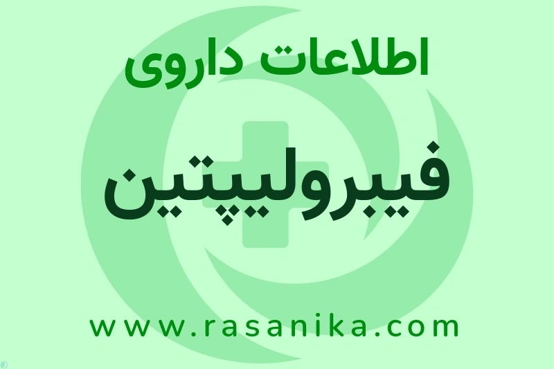 اطلاعات داروی فیبرولیپتین