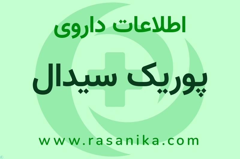 پوریک سیدال چیست؟ انواع دارو، عوارض احتمالی، کاربردها و روش مصرف