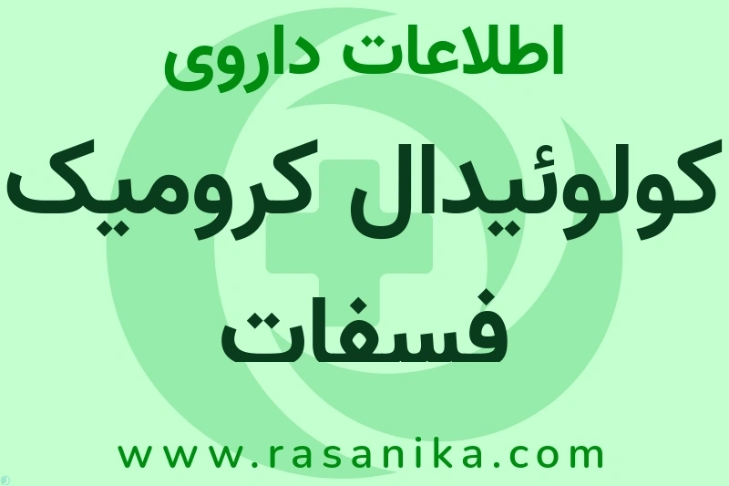 کولوئیدال کرومیک فسفات چیست؟ انواع دارو، عوارض احتمالی، کاربردها و روش مصرف