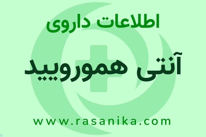 اطلاعات داروی آنتی همورویید