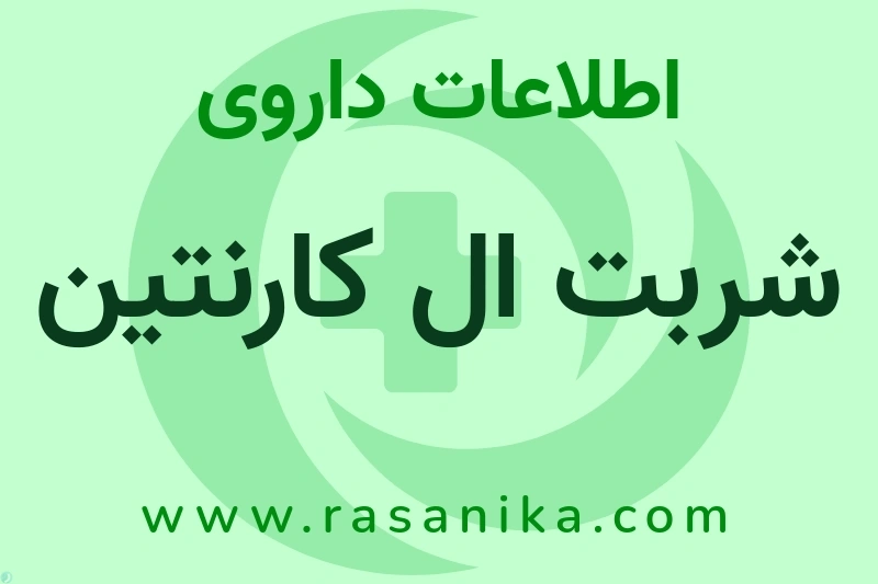 شربت ال کارنتین چیست؟ انواع دارو، عوارض احتمالی، کاربردها و روش مصرف