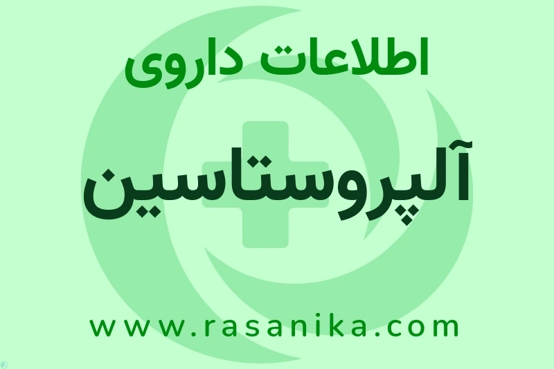 اطلاعات داروی آلپروستاسین