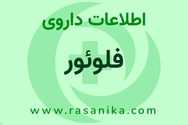 اطلاعات داروی فلوئور