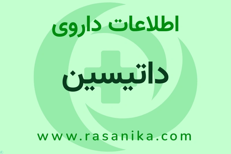 اطلاعات داروی داتیسین