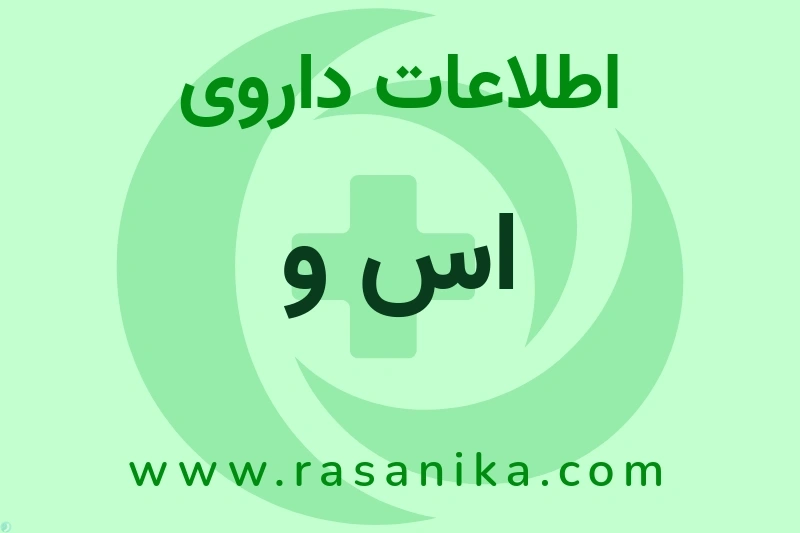 اس و چیست؟ انواع دارو، عوارض احتمالی، کاربردها و روش مصرف