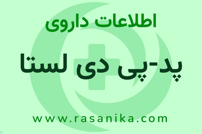 اطلاعات داروی پد-پی دی لستا