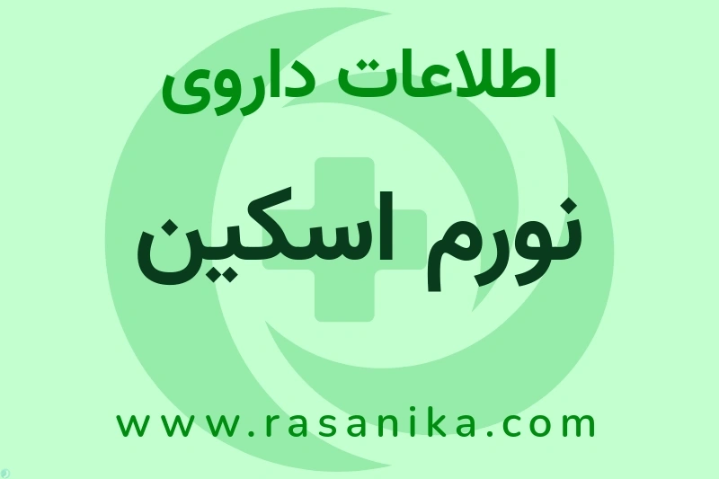 اطلاعات داروی نورم اسکین