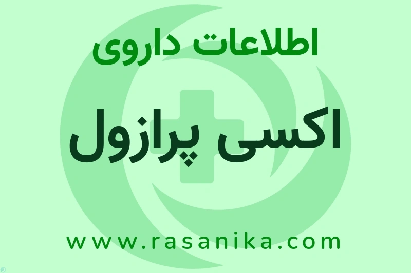 اکسی پرازول چیست؟ انواع دارو، عوارض احتمالی، کاربردها و روش مصرف