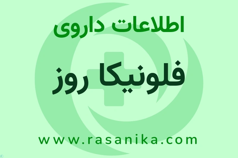 اطلاعات داروی فلونیکا روز