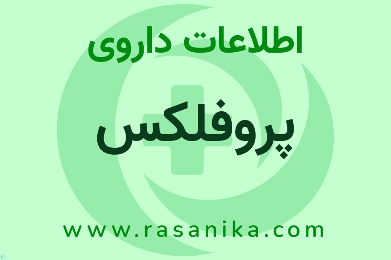 اطلاعات داروی پروفلکس