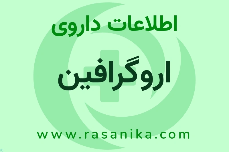 اطلاعات داروی اروگرافین