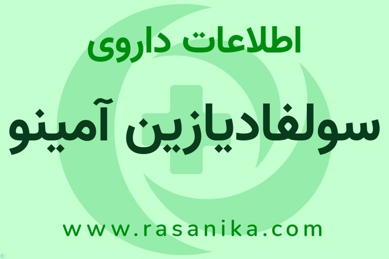 اطلاعات داروی سولفادیازین آمینو