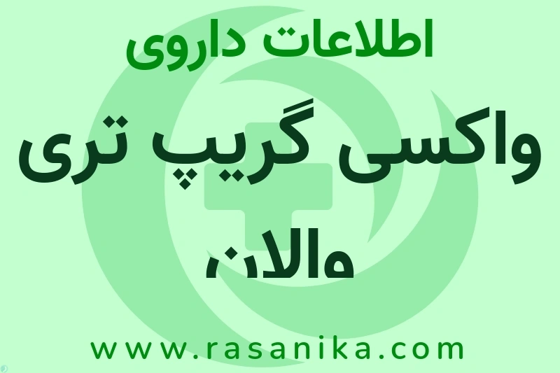 واکسی گریپ تری والان چیست؟ انواع دارو، عوارض احتمالی، کاربردها و روش مصرف