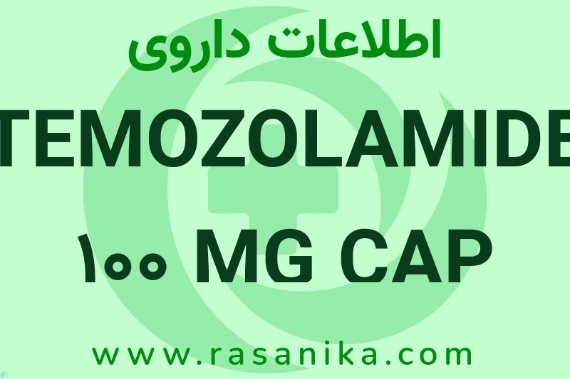 اطلاعات داروی TEMOZOLAMIDE 100 MG CAP