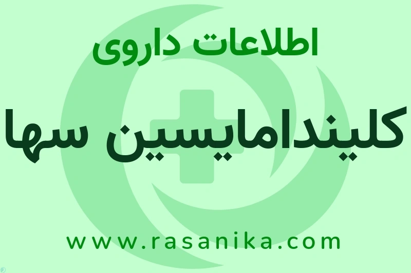 کلیندامایسین سها چیست؟ انواع دارو، عوارض احتمالی، کاربردها و روش مصرف