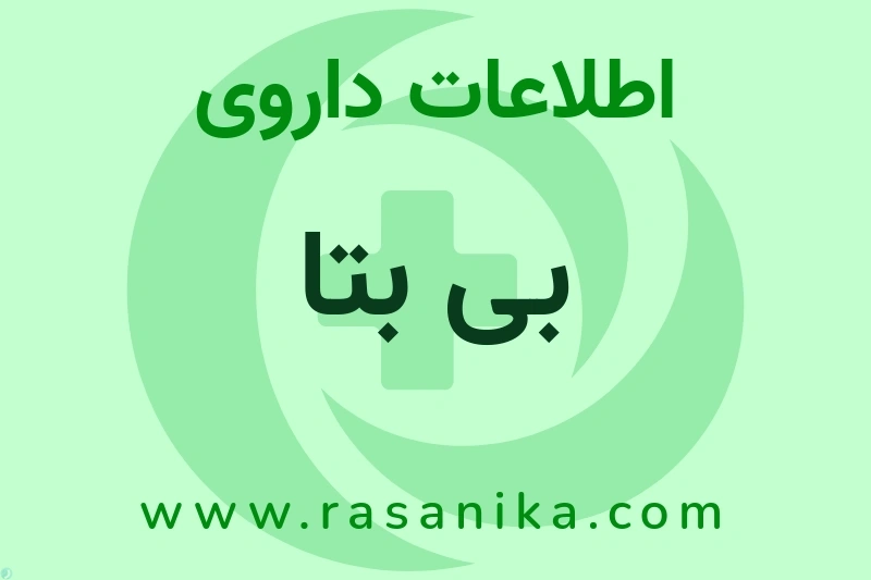 بی بتا چیست؟ انواع دارو، عوارض احتمالی، کاربردها و روش مصرف
