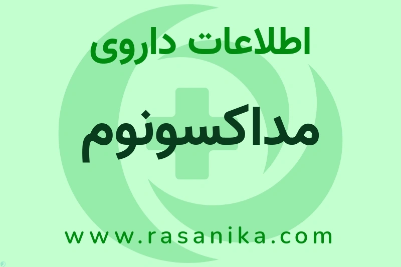 اطلاعات داروی مداکسونوم
