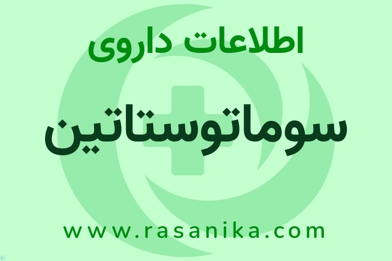 سوماتوستاتین چیست؟ انواع دارو، عوارض احتمالی، کاربردها و روش مصرف