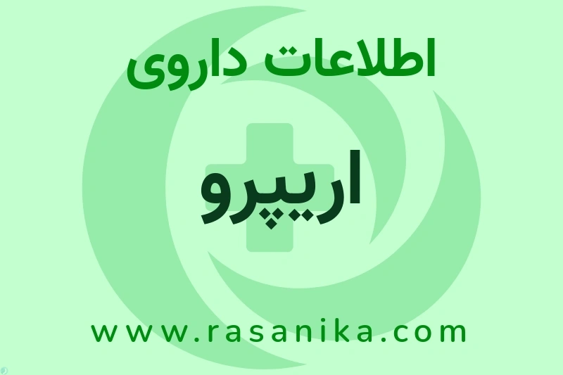 اریپرو چیست؟ انواع دارو، عوارض احتمالی، کاربردها و روش مصرف