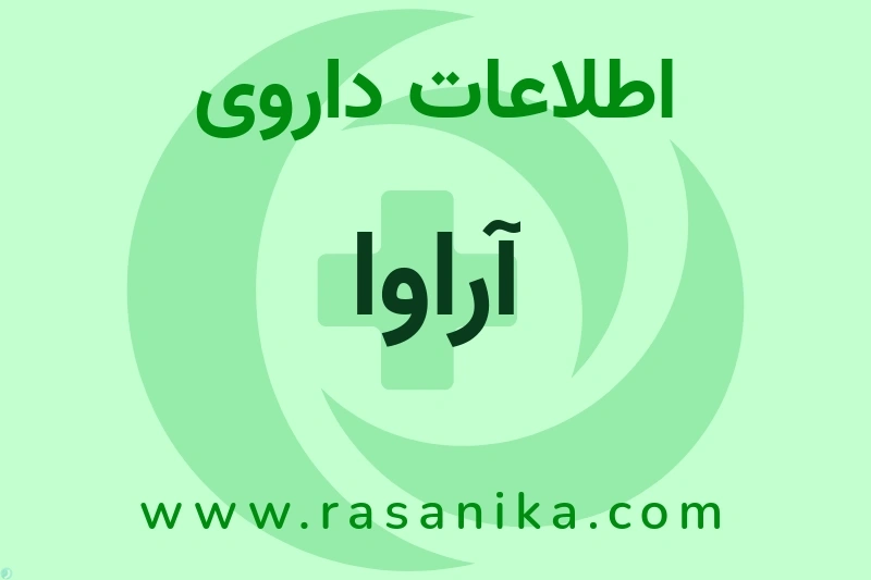 اطلاعات داروی آراوا